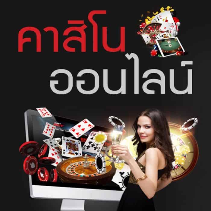 คาสิโนออนไลน์ คาสิโนออนไลน์