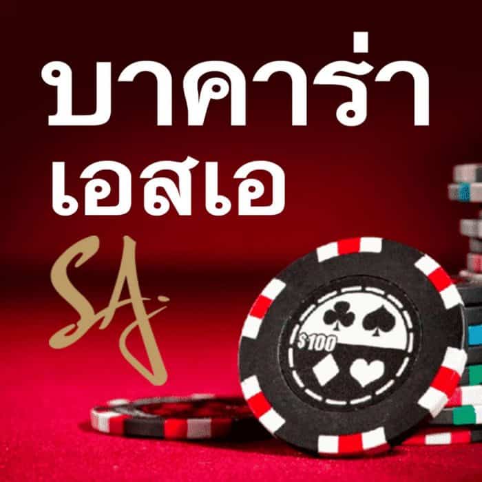 SA casino เครดิตฟรี SA casino เครดิตฟรี