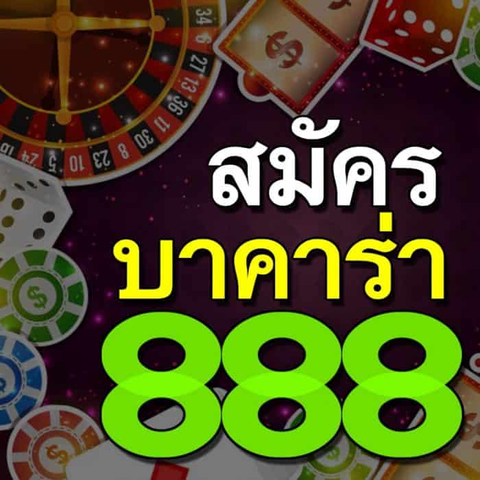 สมัครบาคาร่า888 สมัครบาคาร่า888