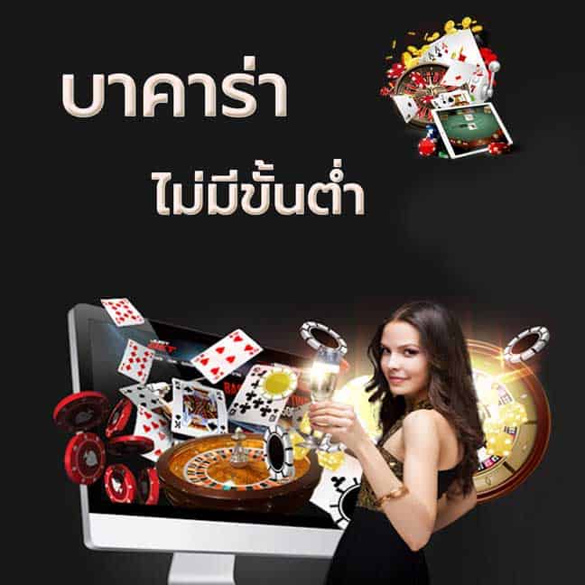 บาคาร่าไม่มีขั้นต่ํา