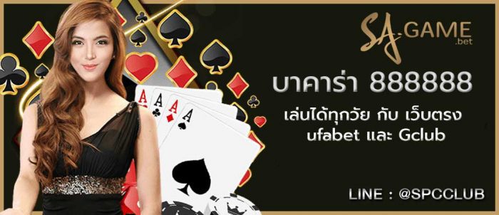 บาคาร่า888888