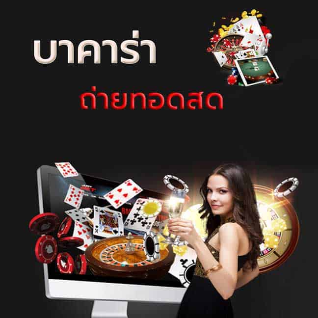 บาคาร่า ถ่ายทอดสด บาคาร่าไลฟ์สด