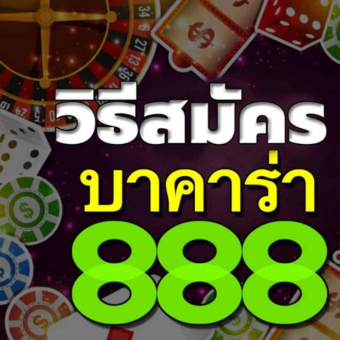 วิธีสมัครบาคาร่า888