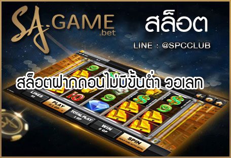 สล็อตฝากถอนไม่มีขั้นต่ำ วอเลท สล็อตฝากถอนไม่มีขั้นต่ำ วอเลท