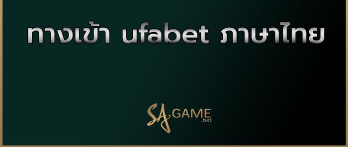 ทางเข้า-ufabet-ภาษาไทย ทางเข้า-ufabet-ภาษาไทย