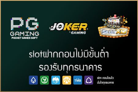 slotฝากถอนไม่มีขั้นต่ำ
