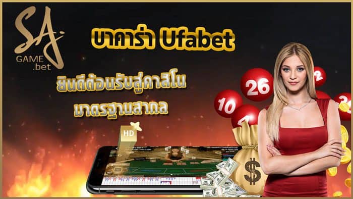 บาคาร่า Ufabet