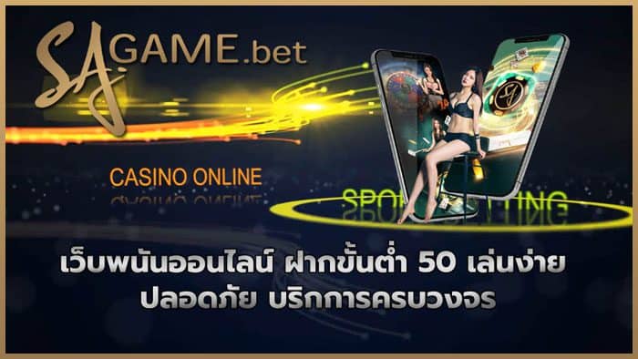 เว็บพนันออนไลน์ ฝากขั้นต่ำ 50