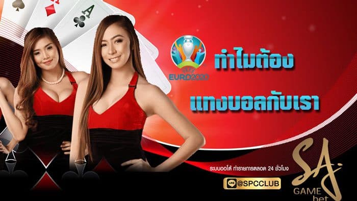 แทงบอลยูโร