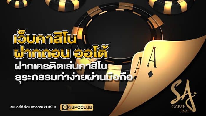เว็บคาสิโนฝาก - ถอน ออโต้