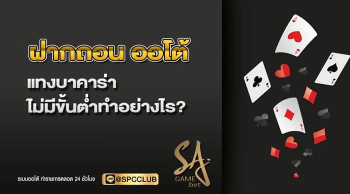เว็บคาสิโนฝาก - ถอน ออโต้