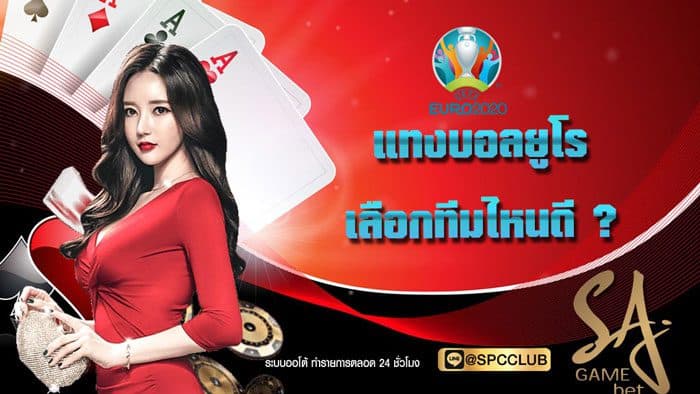 แทงบอลยูโร