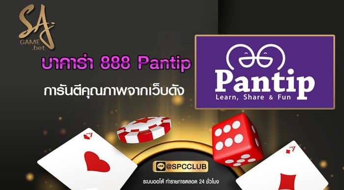 บาคาร่า-888-pantip