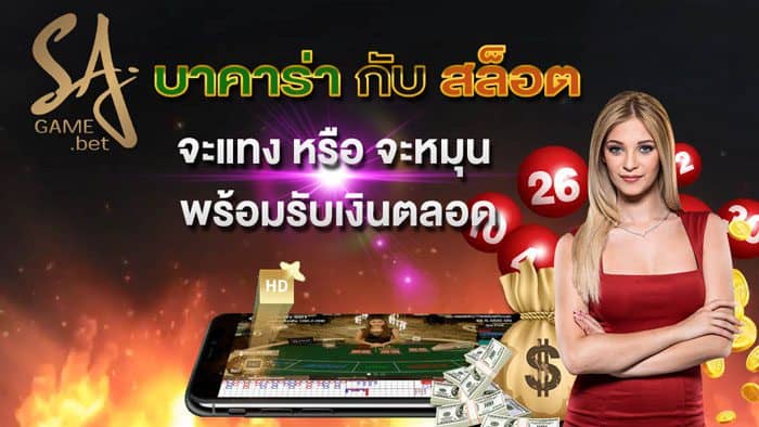 บาคาร่า หรือ สล็อต
