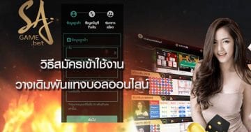 วิธีสมัครบาคาร่าออนไลน์