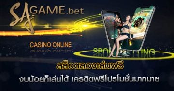 สล็อตลองเล่นฟรี
