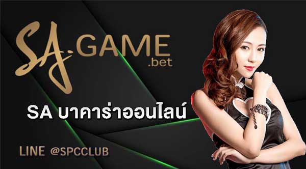 SA บาคาร่าออนไลน์
