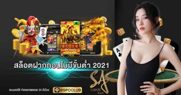 สล็อตฝากถอนไม่มีขั้นต่ำ 2021