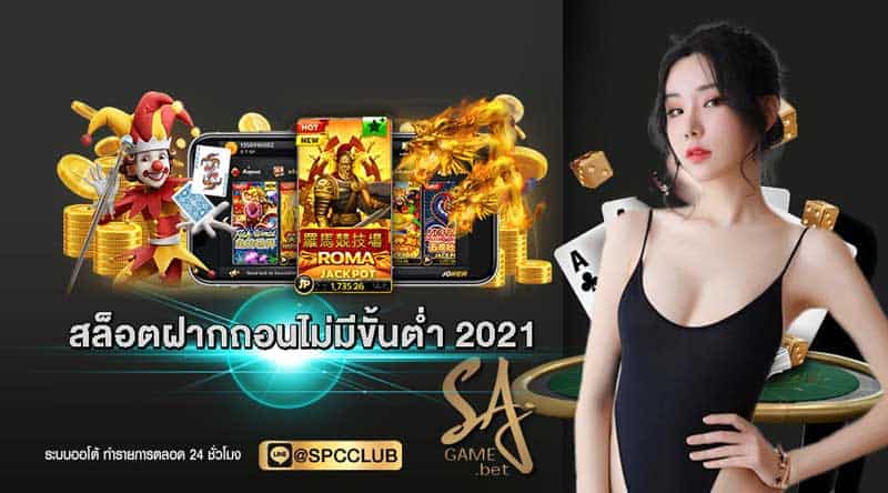 สล็อตฝากถอนไม่มีขั้นต่ำ 2021