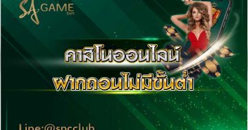 คาสิโนออนไลน์ฝากถอนไม่มีขั้นต่ํา