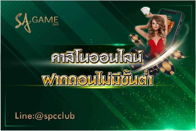 คาสิโนออนไลน์ฝากถอนไม่มีขั้นต่ํา