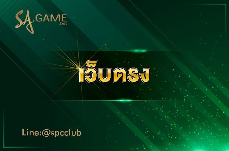 เว็บตรง เว็บตรง