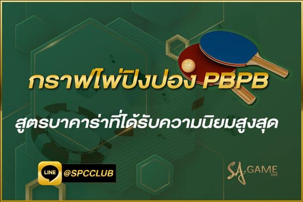 กราฟไพ่ปิงปอง