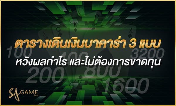 ตารางเดินเงิน-3แบบ