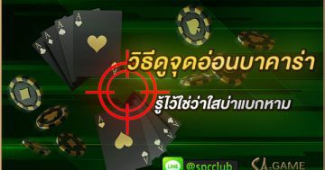วิธีดูจุดอ่อนบาคาร่า