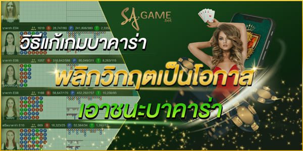 วิธีแก้เกมบาคาร่า