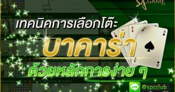 เลือกโต๊ะ-บาคาร่า