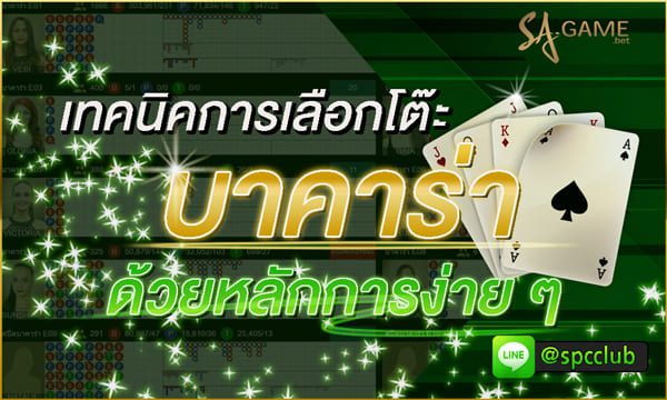 เลือกโต๊ะ-บาคาร่า
