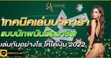 เทคนิคเล่นบาคาร่า