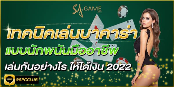 เทคนิคเล่นบาคาร่า