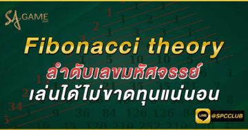 Fibonacci theory สูตรบาคาร่า