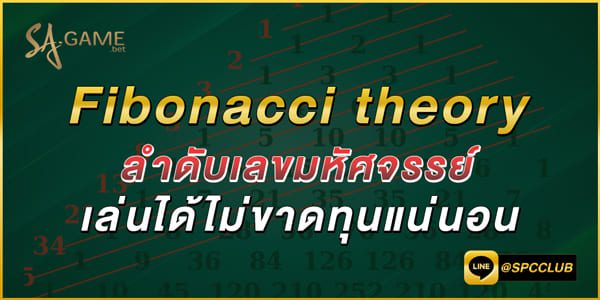 Fibonacci theory สูตรบาคาร่า