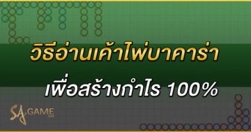 บาคาร่าวิธีอ่านเค้าไพ่บาคาร่า