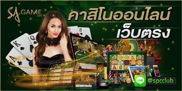 คาสิโนออนไลน์ เว็บตร