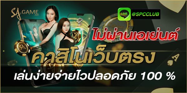 คาสิโนเว็บตรงไม่ผ่านเอเย่นต์