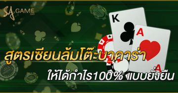 สูตรเซียนล้มโต๊ะบาคาร่า