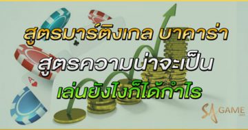 สูตรเดินเงินมาติงเกล บาคาร่า