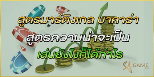 สูตรเดินเงินมาติงเกล บาคาร่า