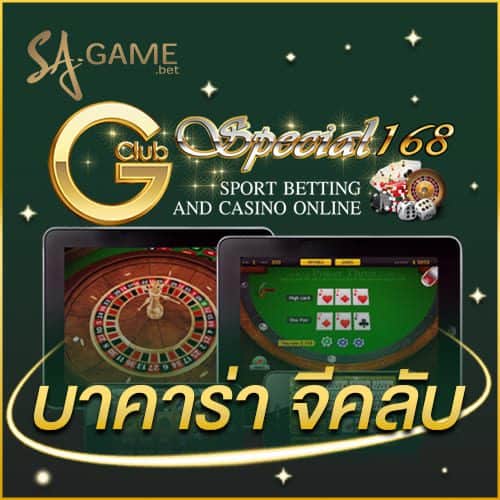 บาคาร่า จีคลับ