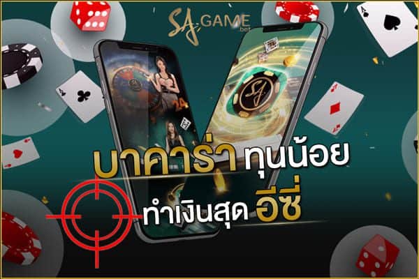 บาคาร่า-ทุนน้อย