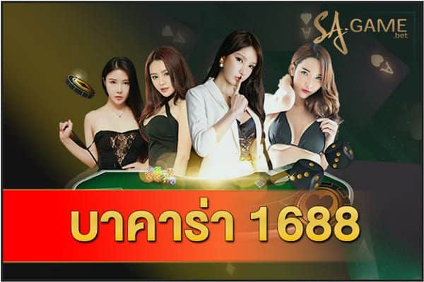สมัครบาคาร่า1688