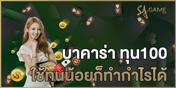 บาคาร่า ทุน100 ใช้ทุนน้อยก็ทำกำไรได้