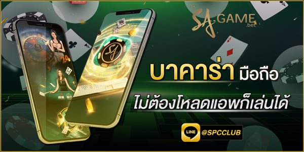 บาคาร่า มือถือ เดิมพันสะดวก