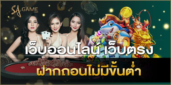 เว็บออนไลน์-เว็บตรง-ฝากถอนไม่มีขั้นต่ํา