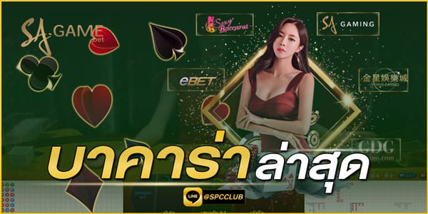บาคาร่า-ล่าสุด