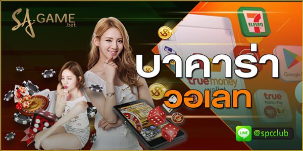 บาคาร่า-วอเลท